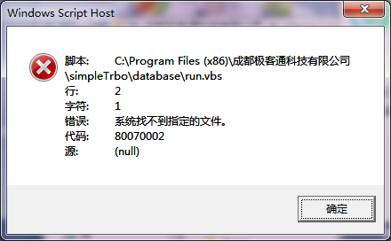 VB脚本错误，系统找不到制定的文件 。代码：80070002
