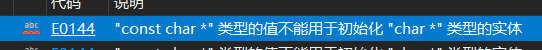 "const char *" 类型的值不能用于初始化 "char *" 类型的实体