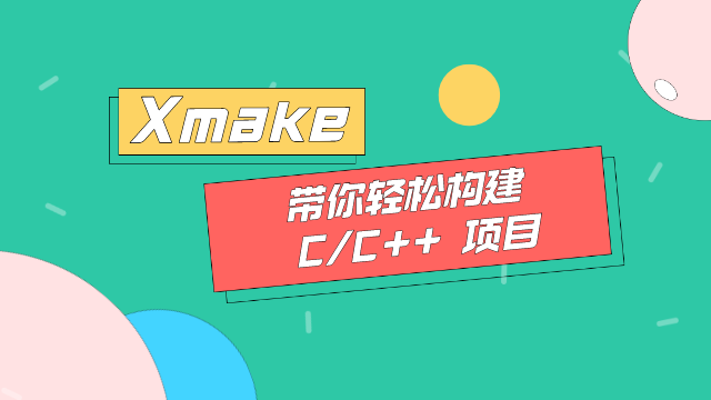 十分钟搞定 C/C++ 项目自动化构建 —— Xmake 入门指南